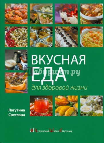 Вкусная еда для здоровой жизни