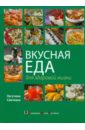 Лагутина Светлана Владимировна Вкусная еда для здоровой жизни
