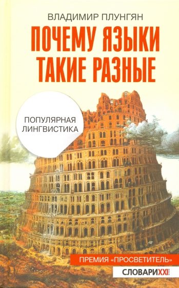 Почему языки такие разные