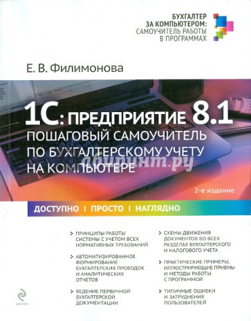 1С: Предприятие 8.1: пошаговый самоучитель на компьютере