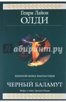 Обложка книги Черный Баламут, Олди Генри Лайон