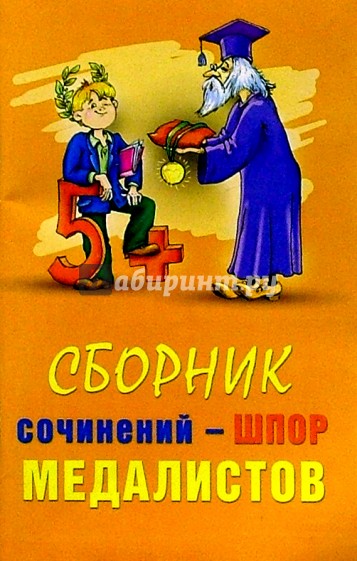 Сборник сочинений-шпор медалистов