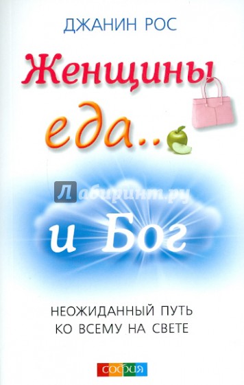 Женщины, еда...и Бог: Неожиданный путь ко всему на свете