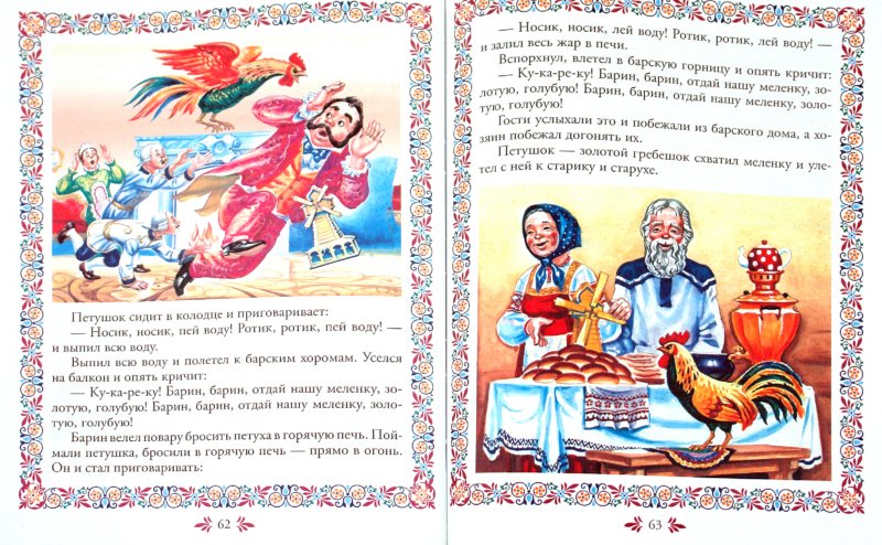 Иллюстрация 1 из 10 для Русские сказки для малышей | Лабиринт - книги. Источник: Лабиринт