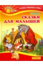 Русские сказки для малышей лисичка сестричка и волк книжки малышки
