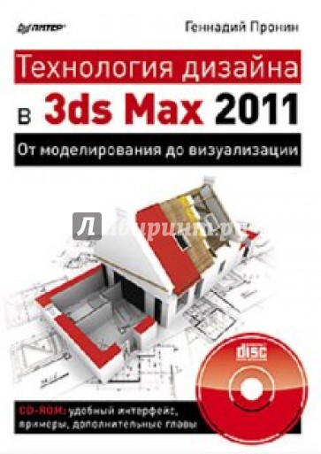 Технология дизайна в 3ds Max 2011. От моделирования до визуализации (+CD)