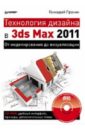 Пронин Геннадий Технология дизайна в 3ds Max 2011. От моделирования до визуализации (+CD) рябцев дмитрий интерьер в 3ds max от моделирования до визуализации dvd