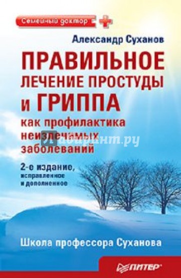 Правильное лечение простуды и гриппа как профилактика неизлечимых заболеваний