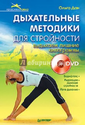 Дыхательные методики для стройности. Выдыхаем лишние килограммы (+ DVD)