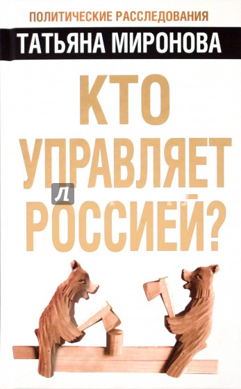 Кто управляет Россией?