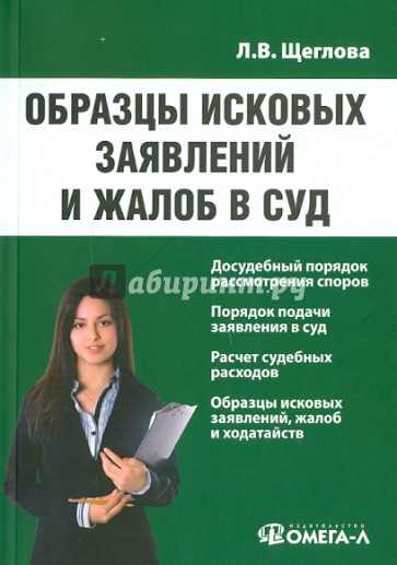 Образцы исковых заявлений и жалоб в суд: Практическое пособие