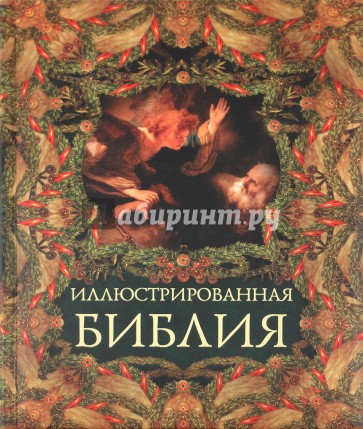 Иллюстрированная Библия. Пятикнижие Моисея