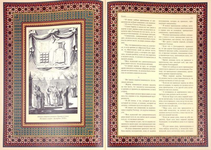 Иллюстрация 3 из 50 для Иллюстрированная Библия. Пятикнижие Моисея | Лабиринт - книги. Источник: Лабиринт