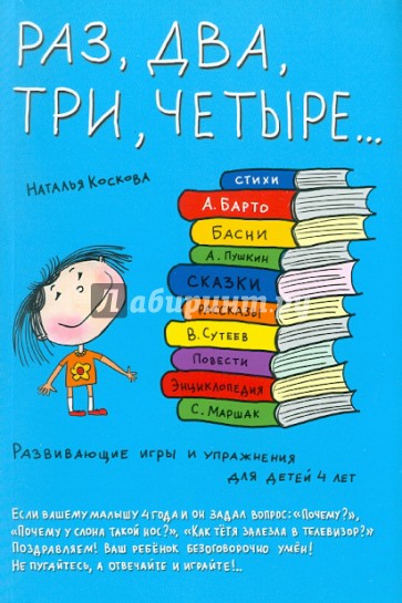 Раз, два, три, четыре... Развивающие игры и упражнения для детей 4 лет