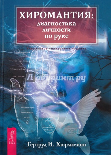 Хиромантия: диагностика личности по руке