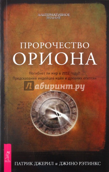 Пророчество Ориона. Погибнет ли мир в 2012 году? Предсказания индейцев майя и древних египтян