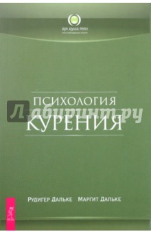 Обложка книги Психология курения, Дальке Рудигер, Дальке Маргит
