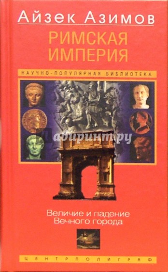 Римская империя. Величие и падение Вечного города