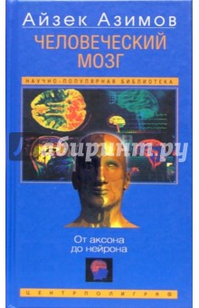 Обложка книги Человеческий мозг. От аксона до нейрона, Азимов Айзек