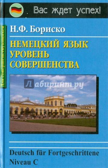 Немецкий язык: уровень совершенства