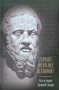 Вся история Древней Греции - Геродот, Фукидид, Ксенофонт