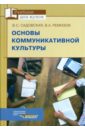 Садовская Валентина Степановна, Ремизов Вячеслав Александрович Основы коммуникативной культуры основы коммуникативной культуры уч пособие