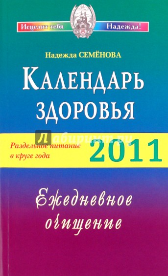 Календарь здоровья. Раздельное питание в круге года. 2011. Ежедневное очищение