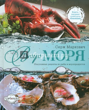 Вкус моря