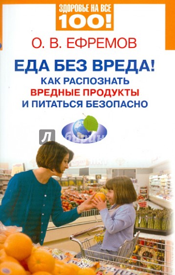 Еда без вреда! Как распознать вредные продукты и питаться безопасно