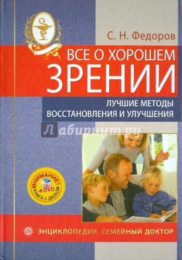 Все о хорошем зрении. Лучшие методы восстановления и улучшения (+DVD)