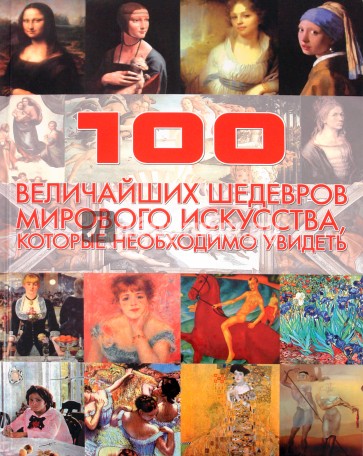 100 величайших шедевров мирового искусства, которые необходимо увидеть