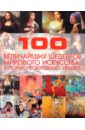 Жабцев Владимир Митрофанович 100 величайших шедевров мирового искусства, которые необходимо увидеть