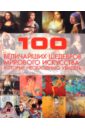 гусев игорь евгеньевич 100 величайших замков которые необходимо увидеть Жабцев Владимир Митрофанович 100 величайших шедевров мирового искусства, которые необходимо увидеть