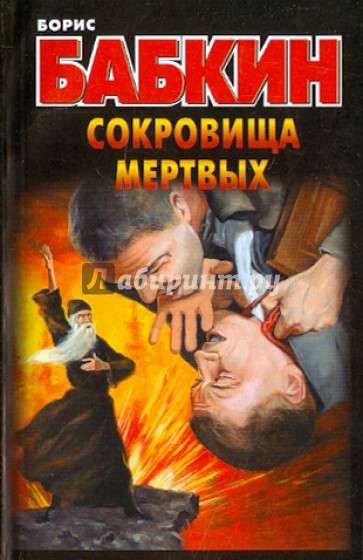 Сокровища мертвых