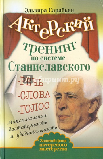 Актерский тренинг по системе Станиславского. Речь. Слова. Голос