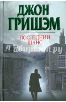 Обложка книги Последний шанс, Гришэм Джон