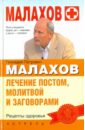 Малахов Геннадий Петрович Лечение постом, молитвой и заговорами малахов геннадий петрович лечебное и раздельное питание