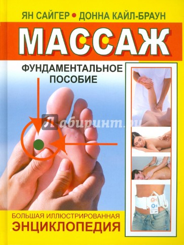 Массаж. Большая иллюстрированная энциклопедия. Фундаментальное пособие