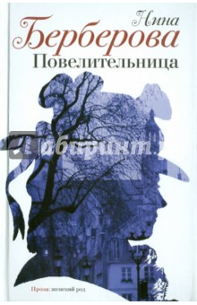 Обложка книги Повелительница, Берберова Нина Николаевна