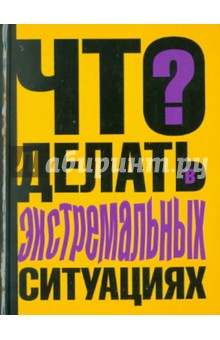Обложка книги Что делать в экстремальных ситуациях, Ситников Виталий Павлович