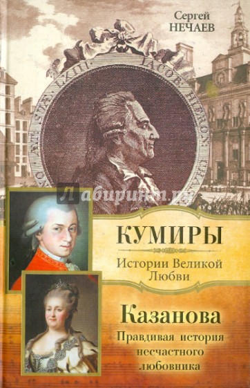 Казанова. Правдивая история несчастного любовника