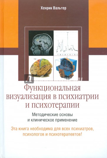 Функциональная визуализация в психиатрии и психотерапии