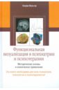 Функциональная визуализация в психиатрии и психотерапии - Вальтер Хенрик