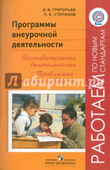 Программы внеурочной деятельности. Познавательная деятельность. Проблемно-ценностное общение. ФГОС