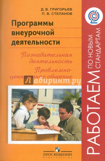 Авторы фгос. Программы внеурочной деятельности» Григорьев д. в. Д В.Степанов). Внеурочная деятельность. Степанов внеурочная деятельность. Программы внеурочной деятельности Григорьев.