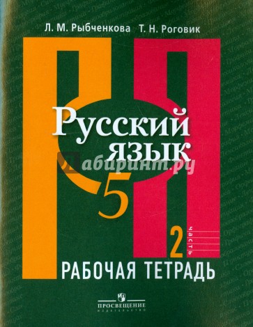 Русский язык. 5 класс. Рабочая тетрадь. В 2-х частях. Часть 2