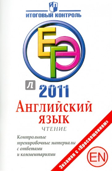 Английский язык: Чтение: ЕГЭ 2011:  Контрольные тренировочные материалы