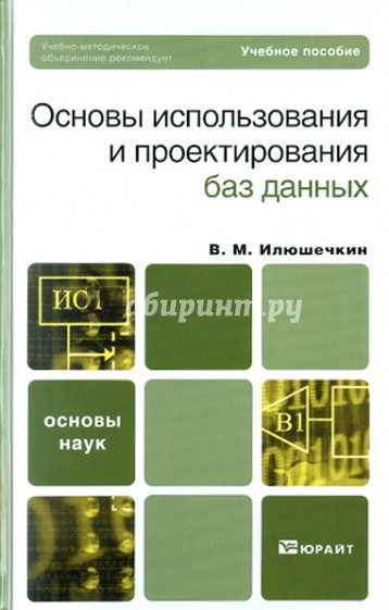 Основы использования и проектирования баз данных