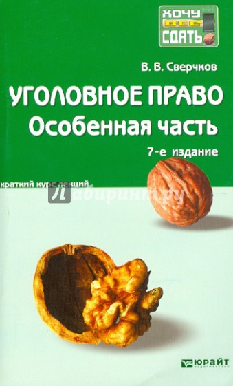 Уголовное право. Особенная часть. Краткий курс лекций