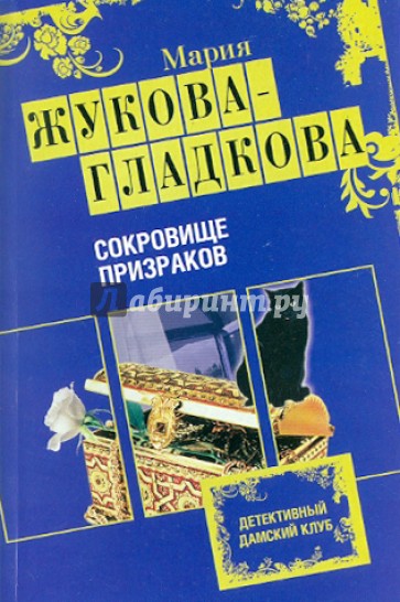 Сокровище призраков